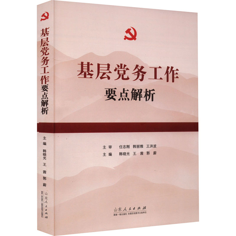 正版新书】基层党务工作要点解析韩晓光,王茜,郭蔚 编97872091355