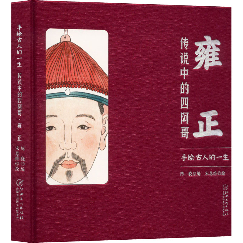 醉染图书手绘古人的一生:雍正传说中的四阿哥9787548087496