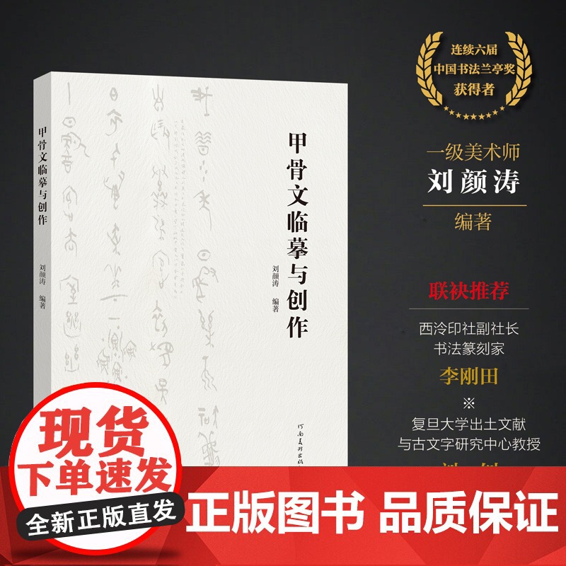甲骨文临摹与创作刘颜涛编著李刚田刘钊联袂拓片对临解析甲骨文金文安阳毛笔书法字帖软笔篆刻金文篆书河南美术出版社高清大图