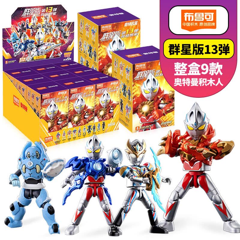 布鲁可奥特曼积木人盲盒拼装玩具儿童布鲁克群星版第九弹人偶男孩群星版