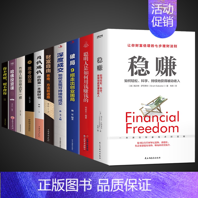 [10册]稳赚 学理财这一套就够了! [正版]抖音同款稳赚如何轻松持续地获得被动上班族额外收入美格兰特萨巴理财投资学入门