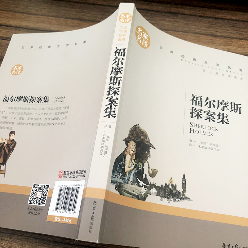 [正版] 福尔摩斯探案集 夏洛克柯南道尔著 世界名著推理小说 初中学生小学生课外读物9-10-12-15周岁青少儿童书高清大图