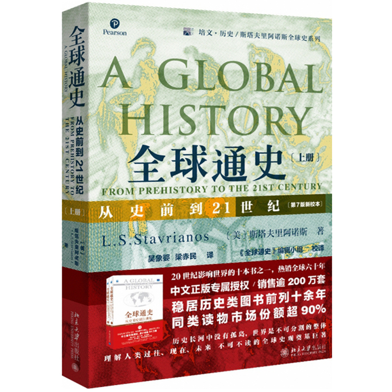 [正版]全球通史上册 从史前到21世纪 第7版新校本 斯塔夫里阿诺斯 著 罗振宇 历史知识读物 世界史欧洲史 通史社科读
