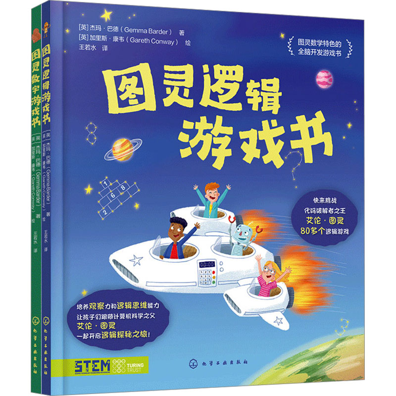 [N]图灵游戏书:数字+逻辑(套装)(全2册)-7122200175620高清大图