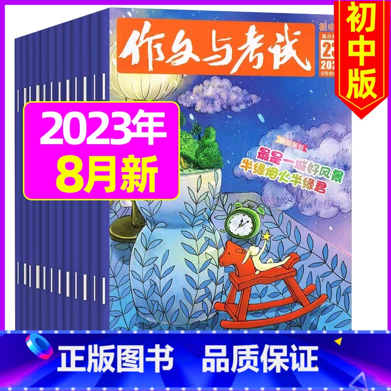 【共3期】2023年8月第22.23.24期 【正版】送12本作文与考试初中版2023/2024全年订阅 中考高分作文素