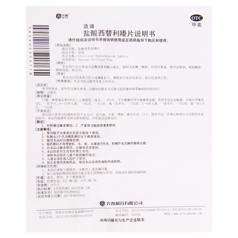 齐鲁适迪盐酸西替利嗪片12片/盒季节过敏常年性鼻炎结膜炎瘙痒荨麻疹