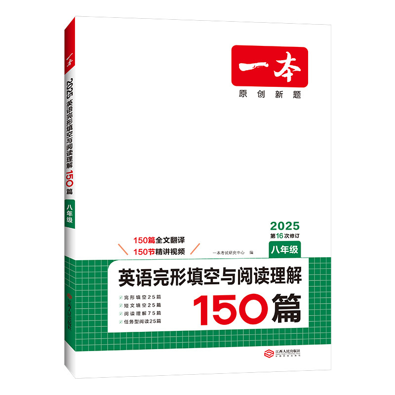 英语 八年级/初中二年级 [正版]2025八年级英语阅读理解 八年级英语完形填空与阅读理解150篇 初二8年级英语完形填