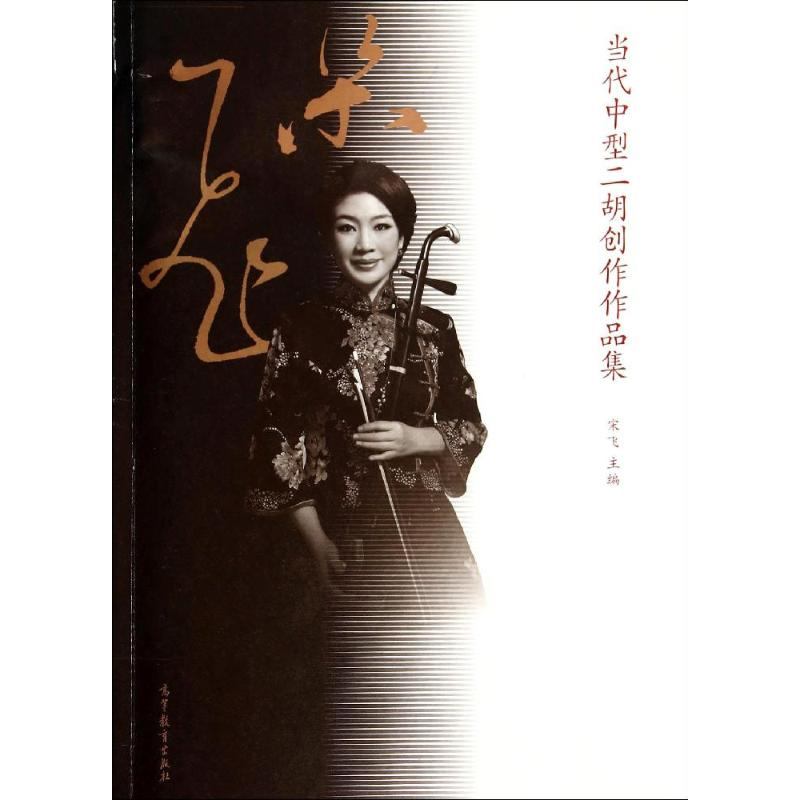 [M]当代中型二胡创作作品集-9787040396720高清大图