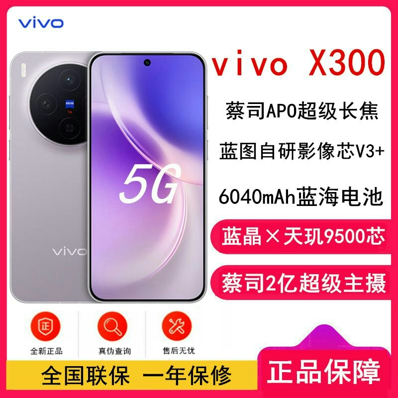 [全新]vivo X300 惬意紫 16GB+256GB 蓝晶×天玑9500 大毫安 90W 支持 蔡司超级潜望长焦 拍高清大图