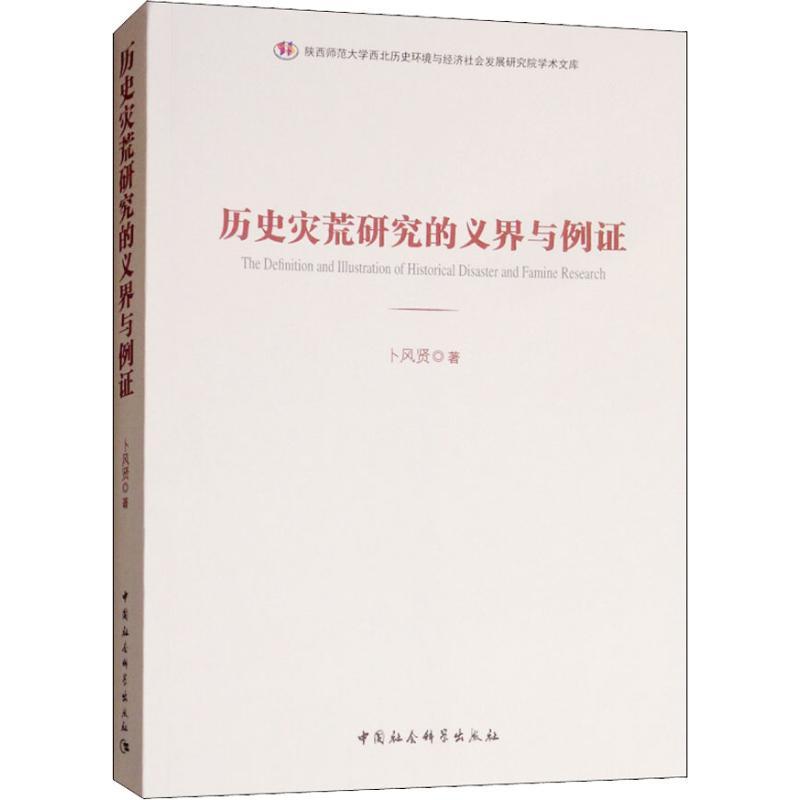 正版新书]历史灾荒研究的义界与例证卜风贤9787520331555高清大图