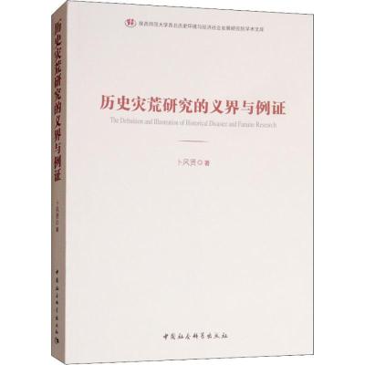 正版新书]历史灾荒研究的义界与例证卜风贤9787520331555