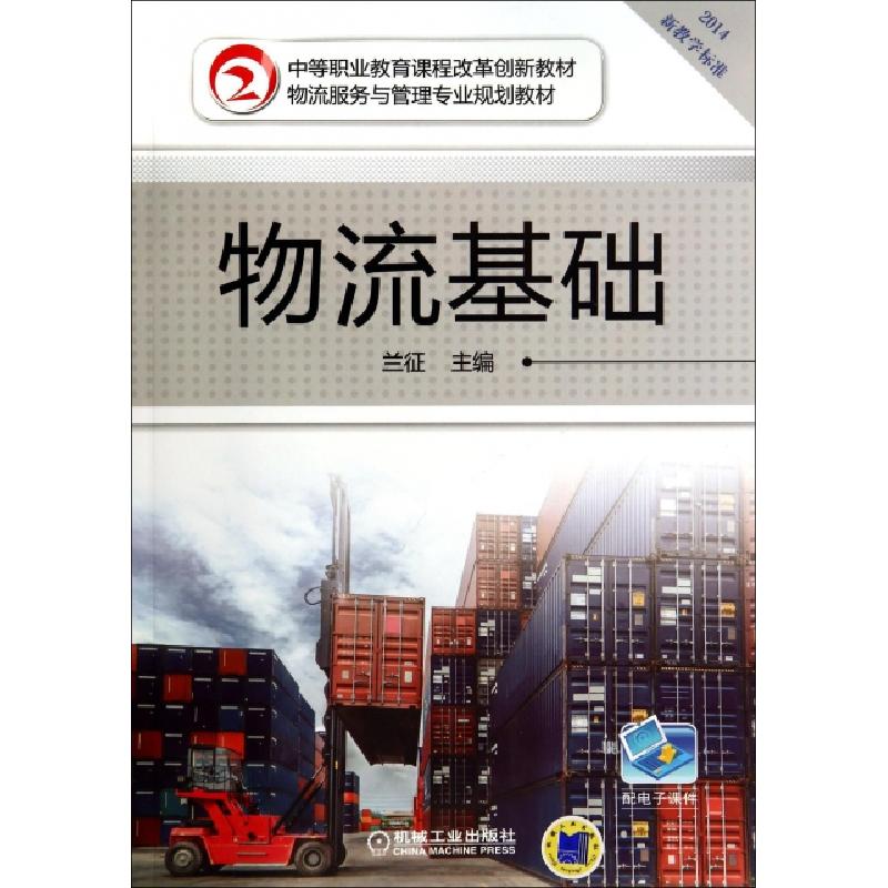 正版新书】物流基础(2014物流服务与管理专业规划教材中等职业教