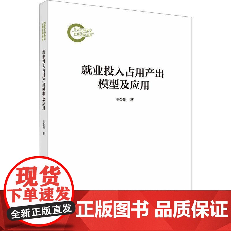 书籍正版 业投入占用产出模型及应用 王会娟 中国科技出版传媒股份有限公司 管理 9787030814319高清大图