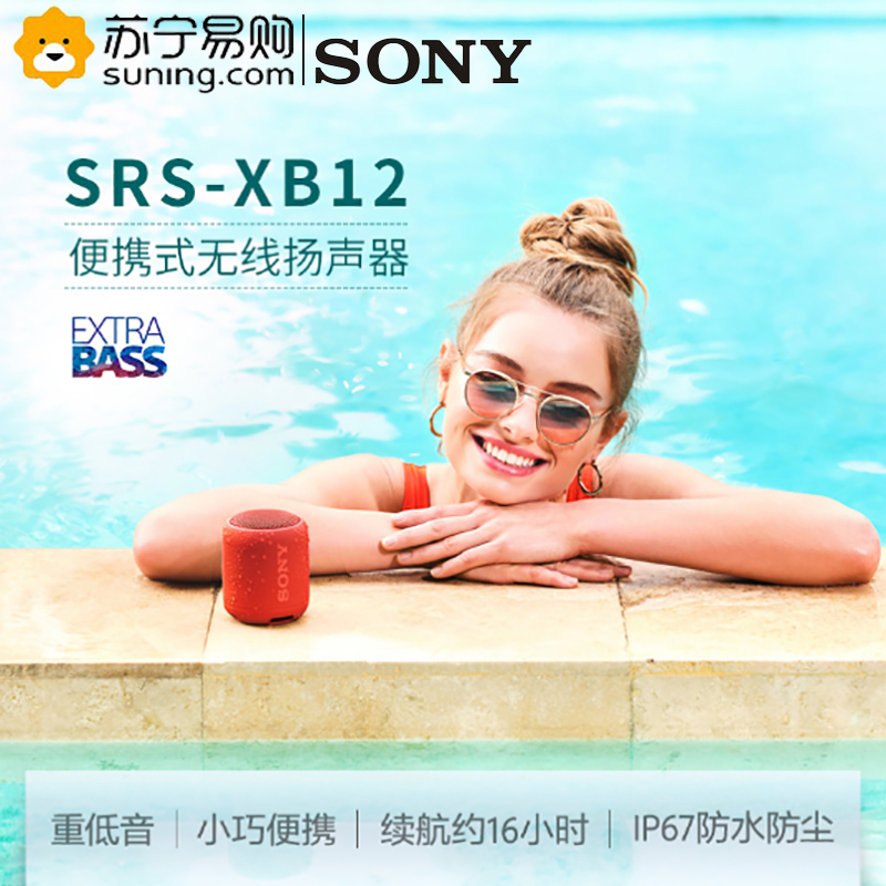 索尼（SONY)SRS-XB12（红色） 防水重低音便携无线扬声器