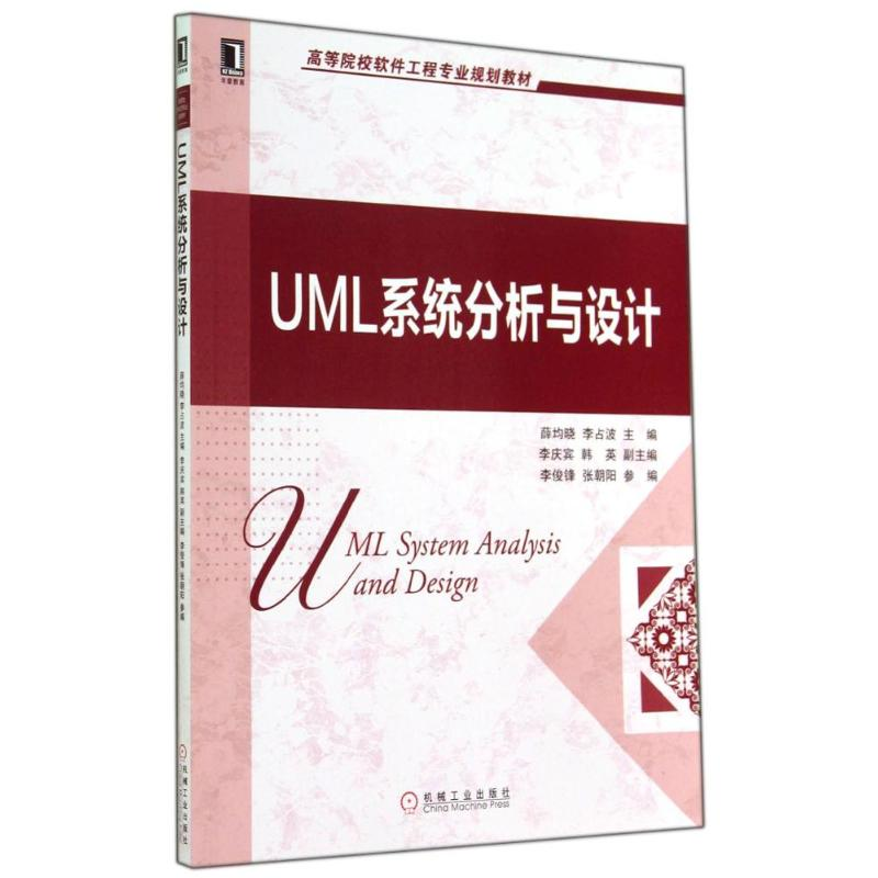 醉染图书UML系统分析与设计/薛均晓9787111476696高清大图