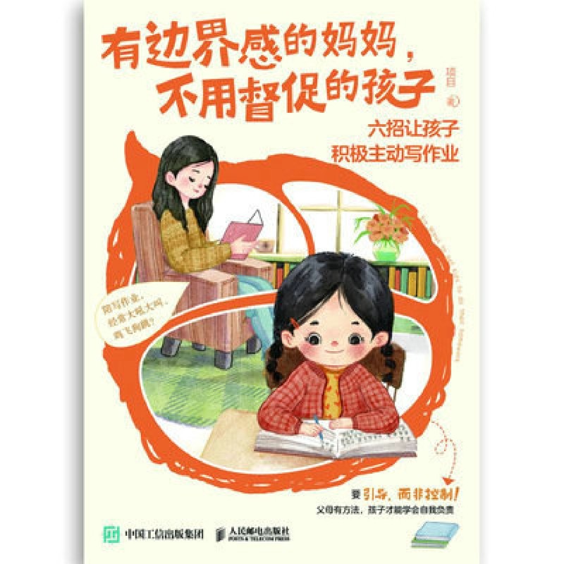 [正版]书店有边界感的妈妈不用督促的孩子(六招让孩子积极主动写作业) 项目著 教育总论普通大众高清大图