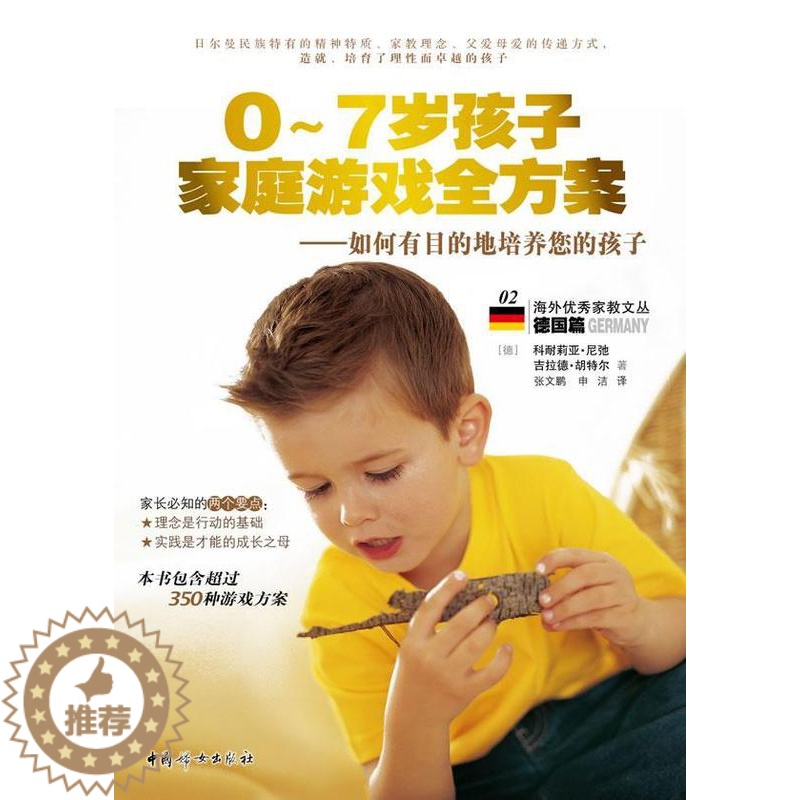 【醉染正版】0-7岁孩子家庭游戏全方案:如何有目的地培养您的孩子书科耐莉亚·尼弛 育儿与家教书籍