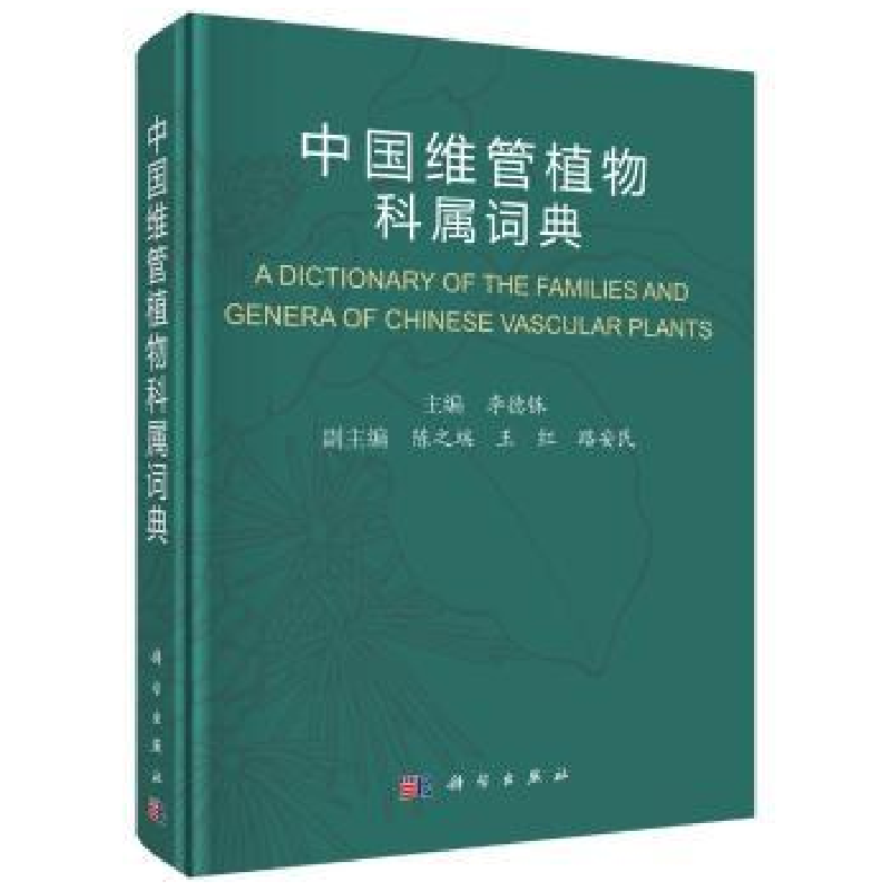 诺森中国维管植物科属词典李德铢主编9787030551207科学出版社