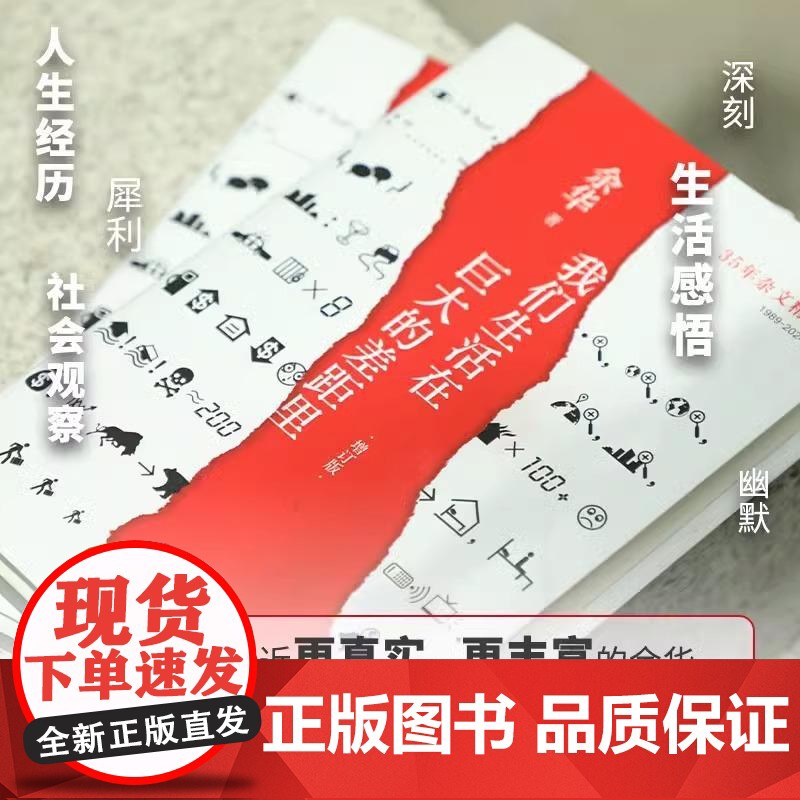 [正版]我们生活在巨大的差距里 余华 精装正版 中国现当代散文集随笔书籍名家 活着文城十八岁出门远行 文学 新经典图高清大图