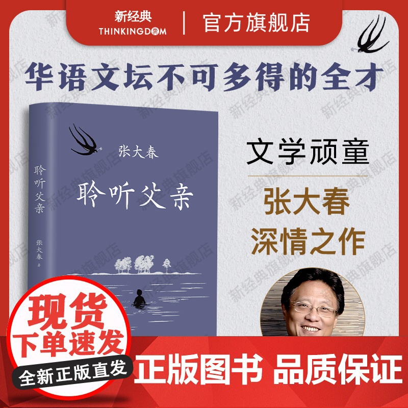 【店正版】 聆听父亲 莫言阿城侯孝贤 小说家张大春触动心灵的亲情书写 我与父辈朱自清背影巨流河稗类 新经典图书