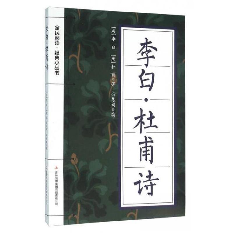 正版新书】全民阅读·经典小丛书:李白·杜甫诗【唐】李白、杜甫 著