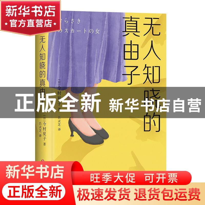 正版 无人知晓的真由子(精) (日)今村夏子 四川文艺出版社 978754