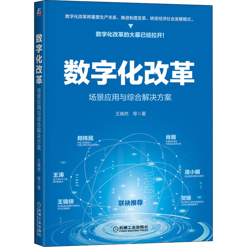 [醉染正版]数字化改革 场景应用与综合解决方案 王焕然 等 著 经济理论、法规 经管、励志 机械工业出版社 图书高清大图