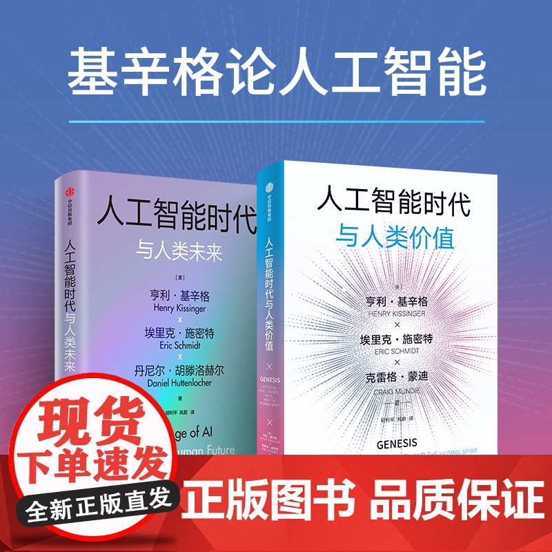 人工智能时代与人类价值+人工智能时代与人类未来 套装 亨利 基辛格等著 中信正版