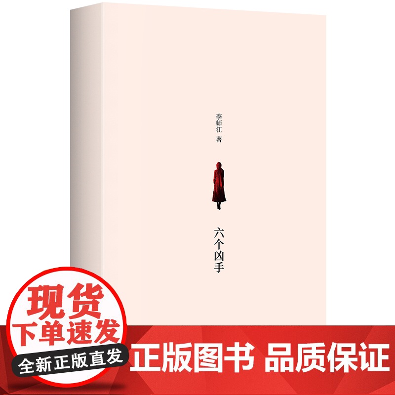 正版 六个凶手 李师江 著 四个故事 电影命中罪爱原著性侵案受害者连环杀人案根据真实故事创作 悬疑推理小说集高清大图