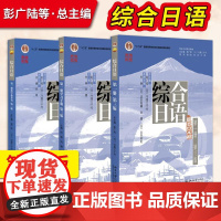 直供】综合日语 第一册 教材+学习手册+教学参考书 第三版 北京大学出版社 中日专家学者合编 大学日语专业日本语教程书籍