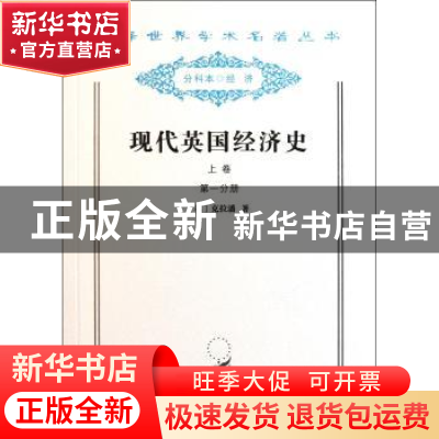 正版 现代英国经济史:1820-1850年:上卷:早期铁路时代 [英]克拉潘