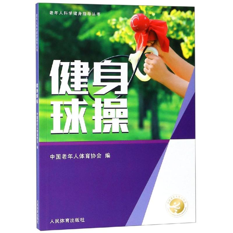 健身球操/老年人科学健身指导丛书
