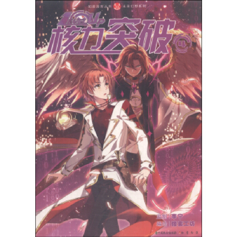 正版新书]知音漫客丛书未来幻想系列:核力突破(4)像素工坊978高清大图