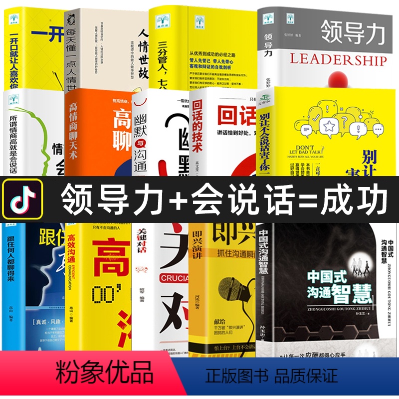 [正版]抖音同款全14册领导力+中国式沟通智慧别让不会说话害了你一生即兴演讲回话的技术掌控谈话提高情商口才人际交往艺术职高清大图