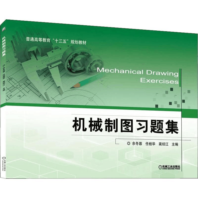 [M]机械制图习题集-9787111626237图片