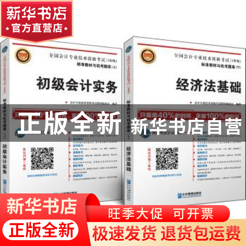 正版 全国会计专业技术资格考试标准教材与机考题库:初级(全2册高清大图
