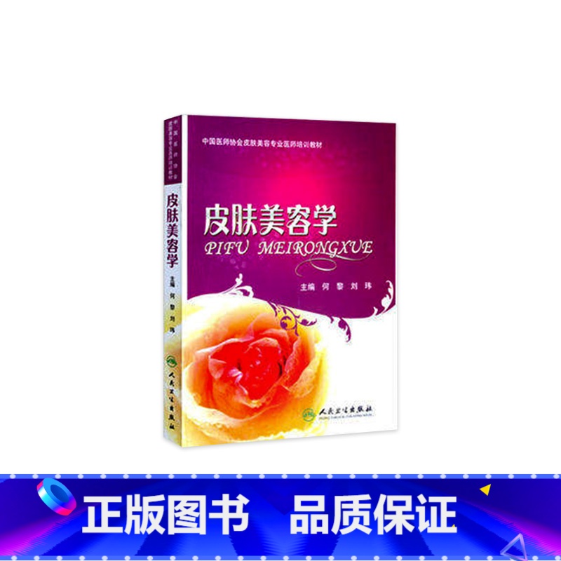 [正版]皮肤美容学 何黎 可搭微注射美容医学书皮肤美容医学基础理论 皮肤保健与美容可搭皮肤美容激光与光子治疗 医学