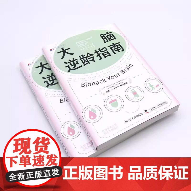 正版 大脑逆龄指南 改变生活习惯 远离失智风险 资深神经科学家 中国科学技术出版社 克里斯汀威勒米尔 百科知识书籍高清大图