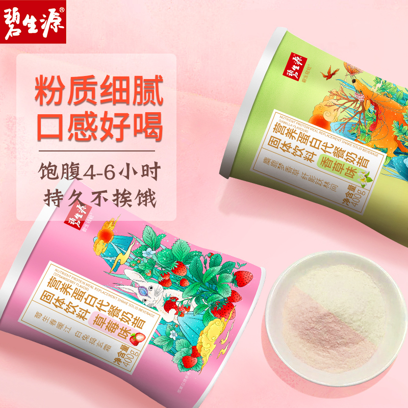 碧生源营养蛋白代餐奶昔香草味1罐+草莓味3罐