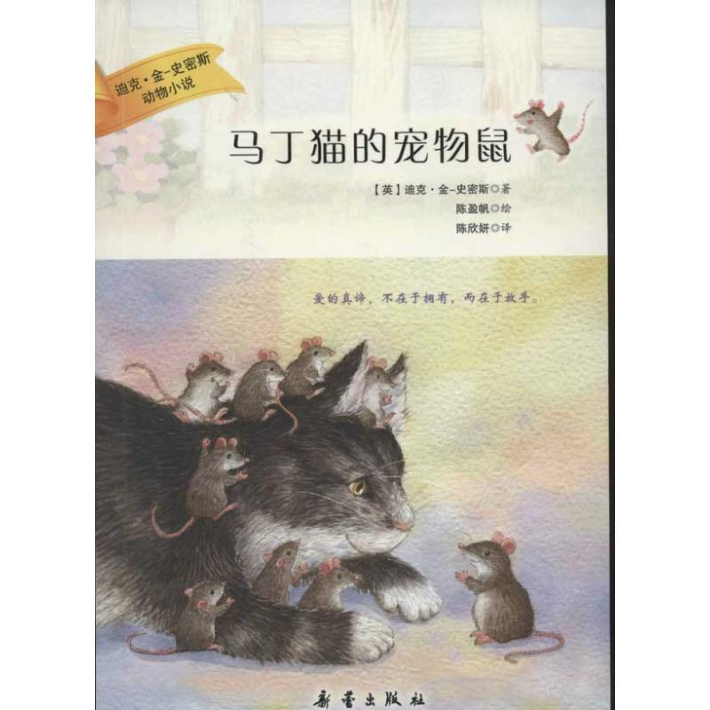 醉染图书马丁猫的宠物鼠/迪克金史密斯动物小说97875307533高清大图