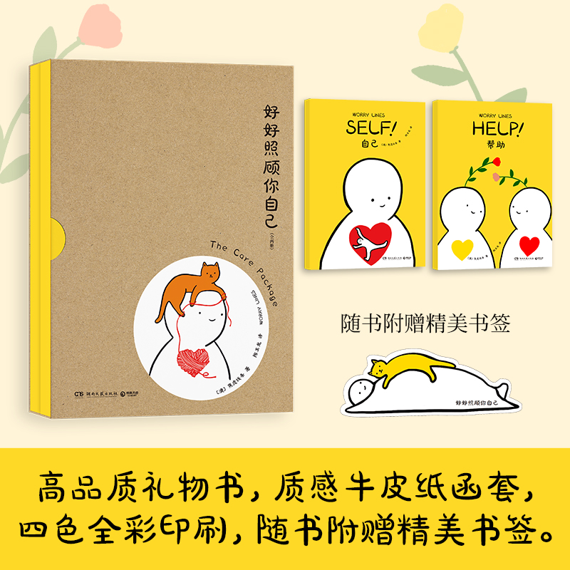 [正版]好好照顾你自己 [澳]焦虑线条 Ins新锐漫画艺术家焦虑线条(Worry Lines)超人气心理自助漫画特辑!高清大图