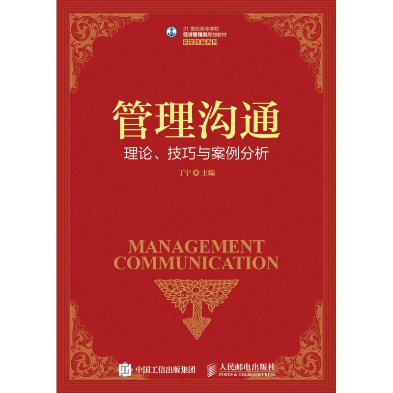 [M]管理沟通理论.技巧与案例分析/丁宁-9787115418821高清大图