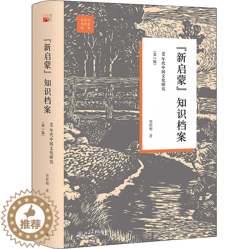 【醉染正版】"新启蒙"知识档案 80年代中国文化研究(第2版) 北京大学出版社 贺桂梅 著 文学理论/文学评论与研究