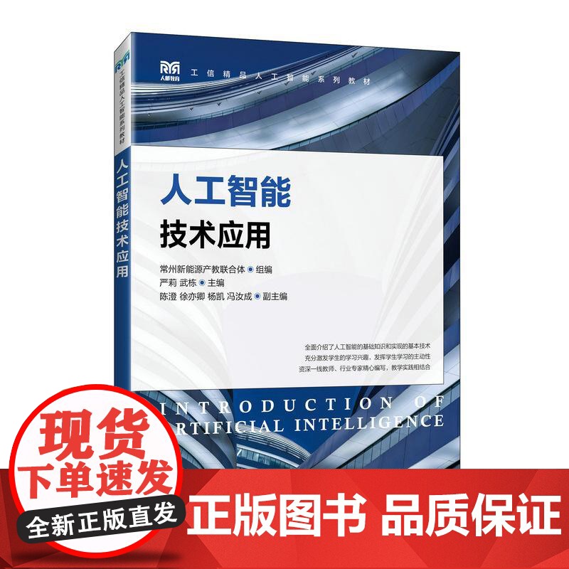 人工智能技术应用 9787115664563 严莉 武栋 人民邮电出版社