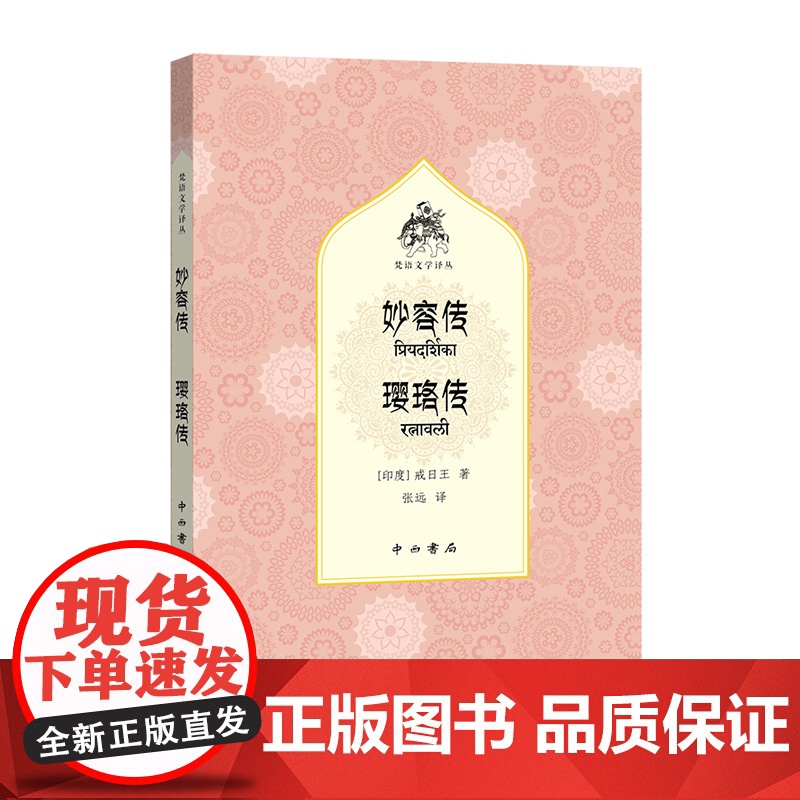 妙容传 璎珞传 梵语文学译丛戒日王作品中西书局外国文学高清大图