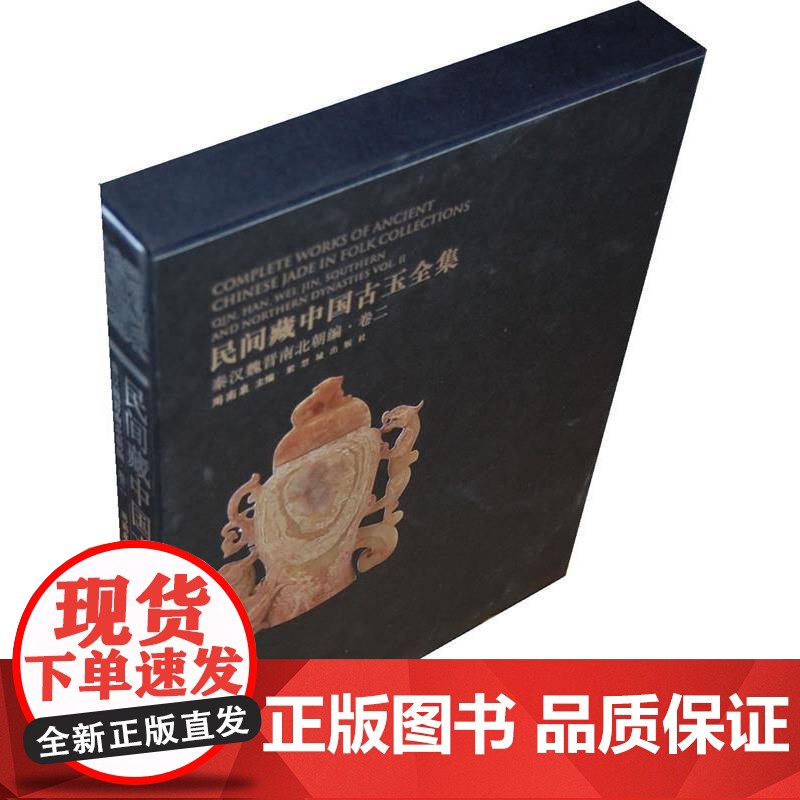 (正版) 民间藏中国古玉全集[ 秦汉魏晋南北朝编 卷二] 9787513400138 人民出版社 周南泉高清大图