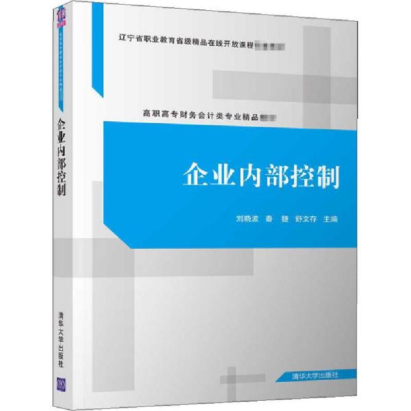 正版新书]企业内部控制刘晓波;秦捷;舒文存9787302571414高清大图