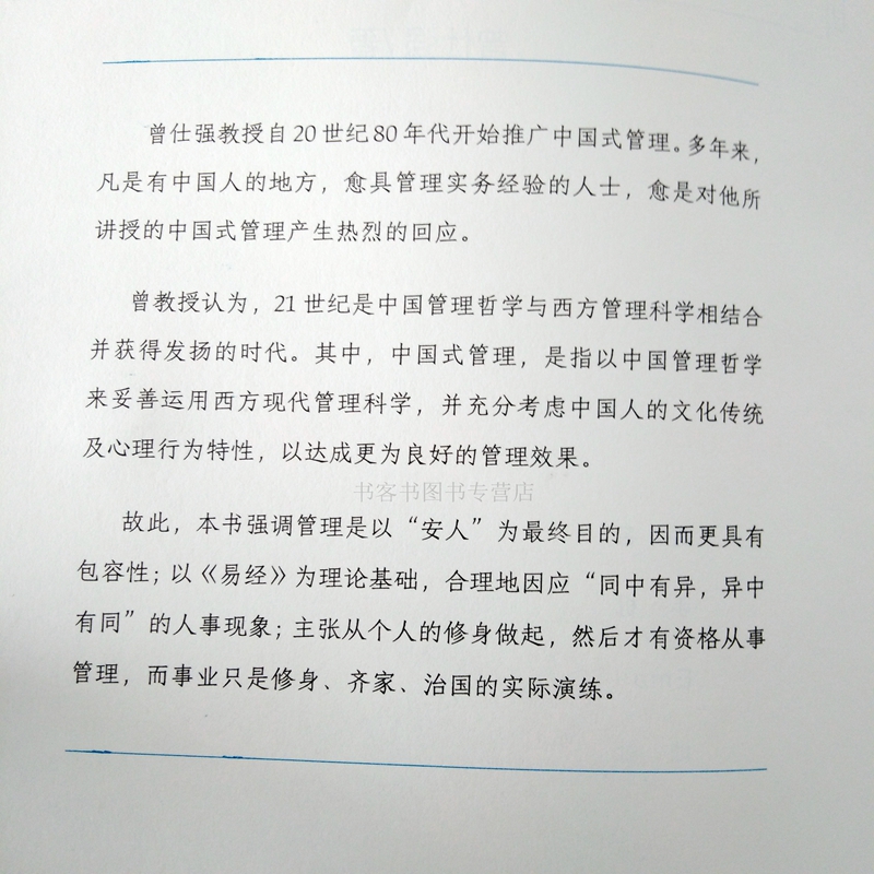 [醉染正版]正版 中国式管理效率手册 曾仕强 曾仕强书籍中国式带队伍的智慧中层领导力企业管理团队管理成功励志手册 领导力高清大图