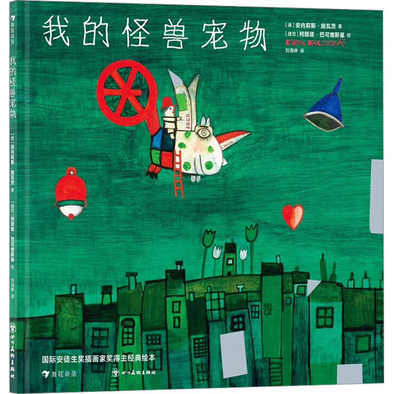 正版新书]我的怪兽宠物(德)安内莉斯·施瓦茨9787574006409高清大图