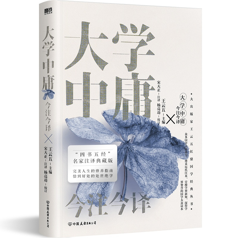 [正版]大学中庸今注今译